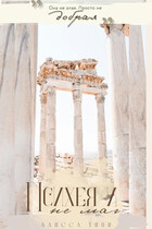 Психея и не маг