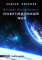 История Бессмертного-1. Повреждённый мир