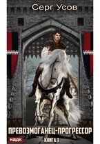 Превозмоганец-прогрессор. Книга 3