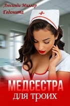 Медсестра для троих