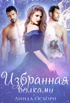 Избранная волками