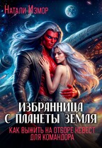 Избранница с планеты Земля. Как выжить на отборе невест для командора