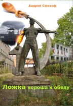 Ложка хороша к обеду!