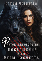 Фантош для оборотня: Посвящение или игры насмерть