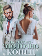 На этот раз — это точно конец