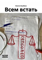 Всем вcтать