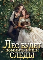 Лес будет помнить наши следы
