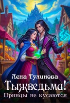 Тыжведьма! Принцы не кусаются