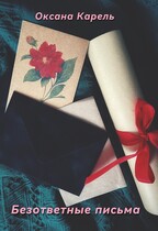 Безответные письма