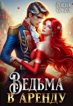 Ведьма в аренду