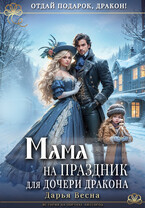 Мама на праздник для дочери дракона