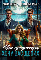 Мои профессора. Хочу вас двоих!