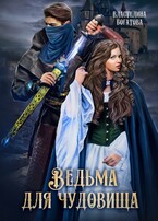 Ведьма для Чудовища. Книга 2