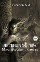 «ЛЕГЕНДА  ЭЙГЕРА».( Мистическая  повесть)