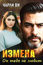 Измена. Он тебя не любит