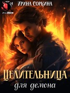 Целительница для демона