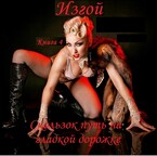 Изгой, книга 4 . Скользок путь на гладкой дорожке