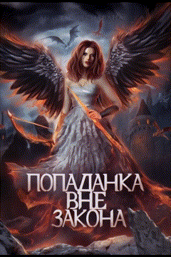 ПОПАДАНКА ВНЕ ЗАКОНА (1-3 том)
