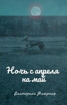 Ночь с апреля на май