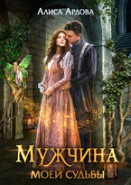 Мужчина моей судьбы