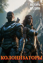 Колонизаторы Том 1. Мир «Панацеи»