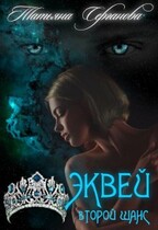 Эквей Второй шанс