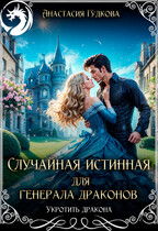 Случайная истинная для генерала драконов