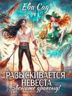 Разыскивается невеста. Звоните дракону!