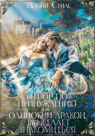 Отбор по принуждению, или Одинокий дракон (не) желает знакомиться