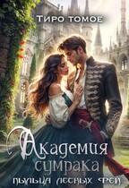 Академия сумрака. Пыльца лесных фей.