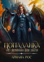 Попаданка — (не) истинная для Зверя!