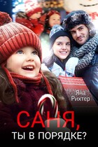 Саня, ты в порядке?