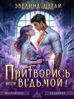 Притворись моей ведьмой