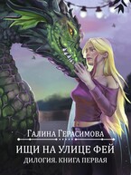 Ищи на улице Фей. Книга 1