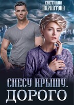 Снесу крышу. Дорого