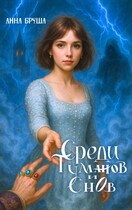 Среди туманов и снов