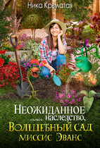 Неожиданное наследство, или Волшебный сад миссис Эванс
