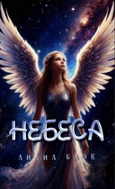 Небеса