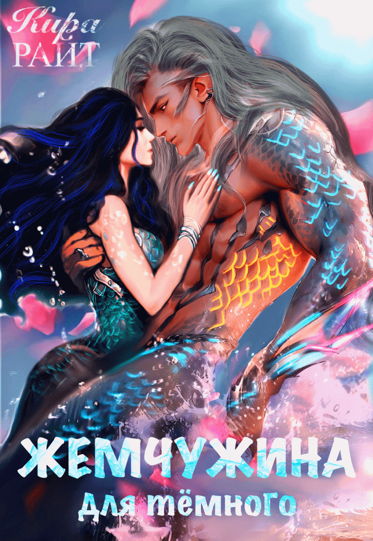 ЖЕМЧУЖИНА для тёмного