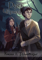 Русь Чёрная. Кн1. Темноводье