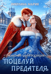 Академия Квинтэссенция. Поцелуй предателя