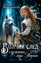 Волчий след. Служанка леди Эверсон.