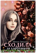 Сходила за хлебушком