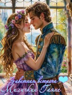 Заветная встреча ❤