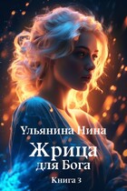 Жрица для Бога. Мифы и Реальность