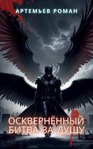 Осквернённый: битва за душу
