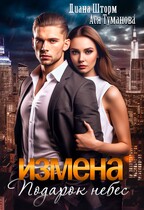 Измена. Подарок небес