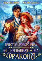 Приют из другого мира. (Не) Изгнанная жена Дракона
