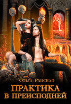 Практика в преисподней (Магическая штучка — 2)