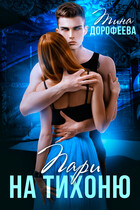 Пари на Тихоню